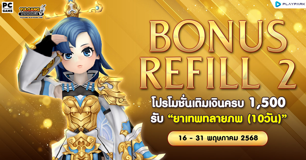 Bonus Refill 2 โปรโมชั่นเติมเงินครบ 1,500 รับ "ยาเทพทลายภพ (10วัน)"  