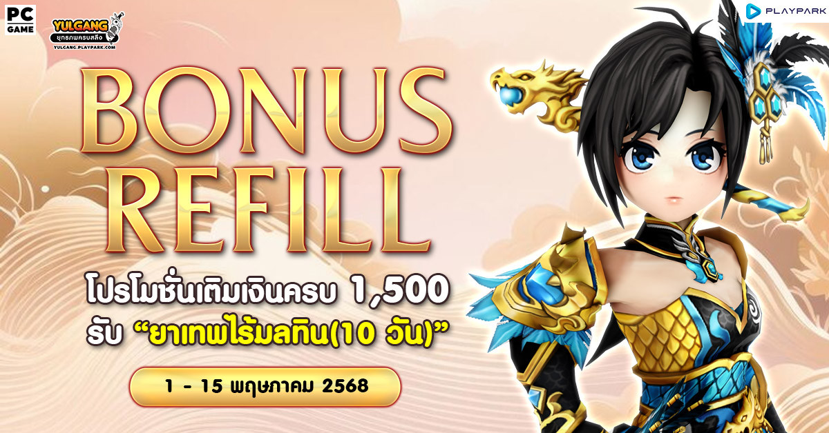 Bonus Refill โปรโมชั่นเติมเงินครบ 1,500 รับ "ยาเทพไร้มลทิน (10วัน)"  