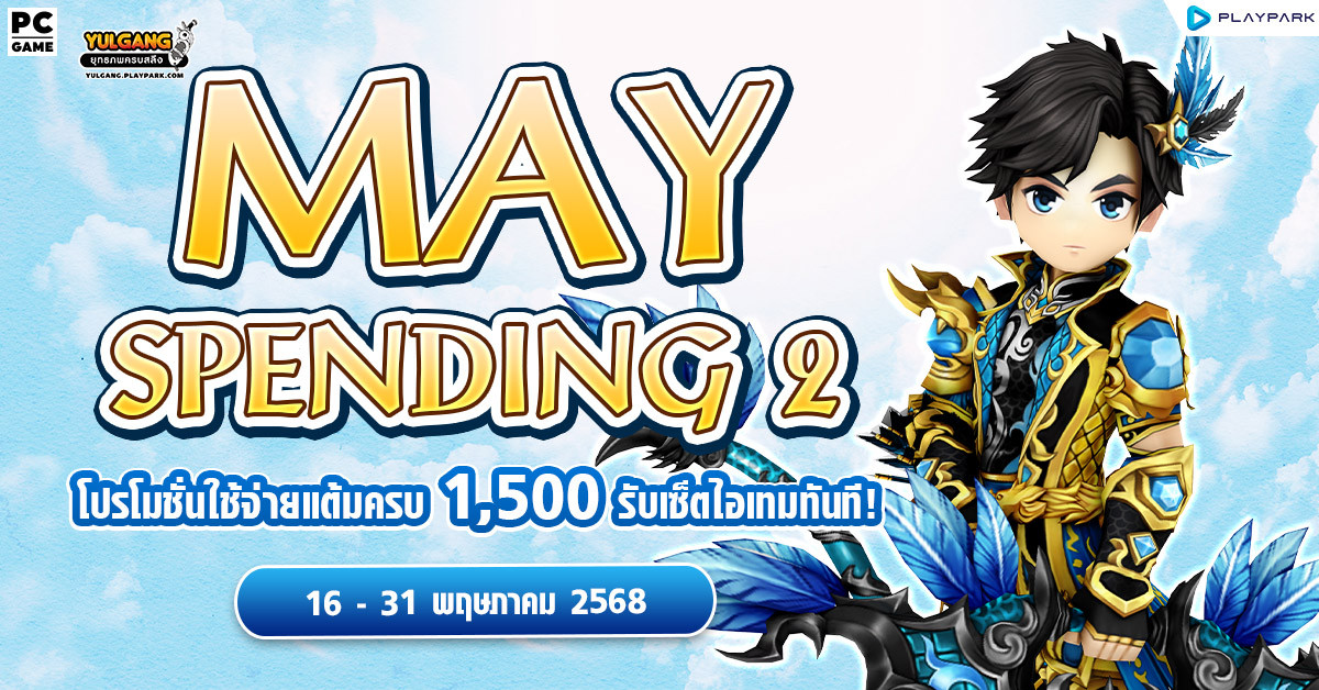May Spending 2 โปรโมชั่นใช้จ่ายครบ 1,500 รับเซ็ตไอเทมทันที  