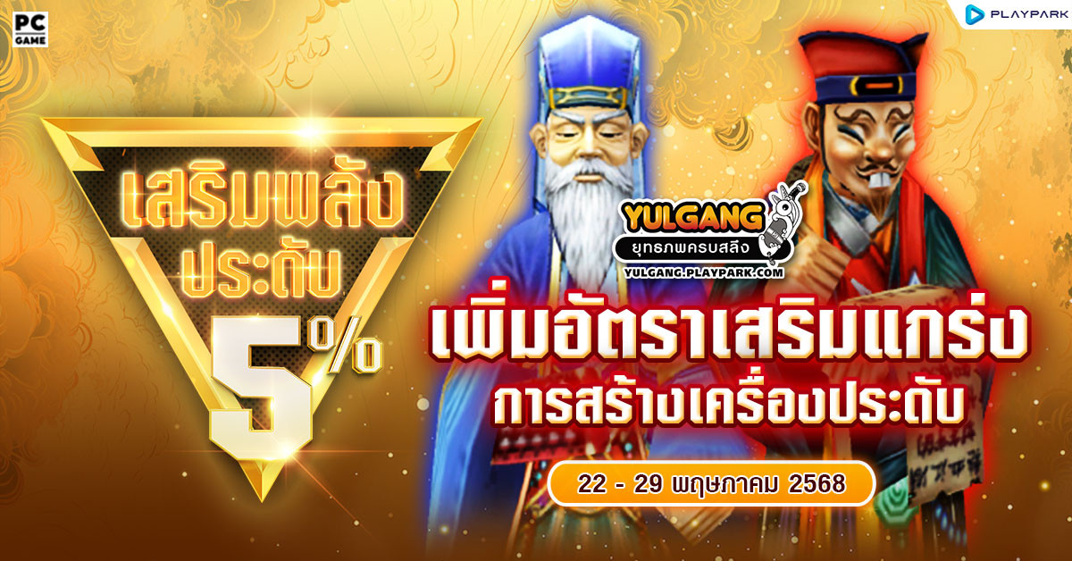 กิจกรรมเพิ่มอัตราสำเร็จของการเสริมแกร่งเครื่องประดับ+5%  