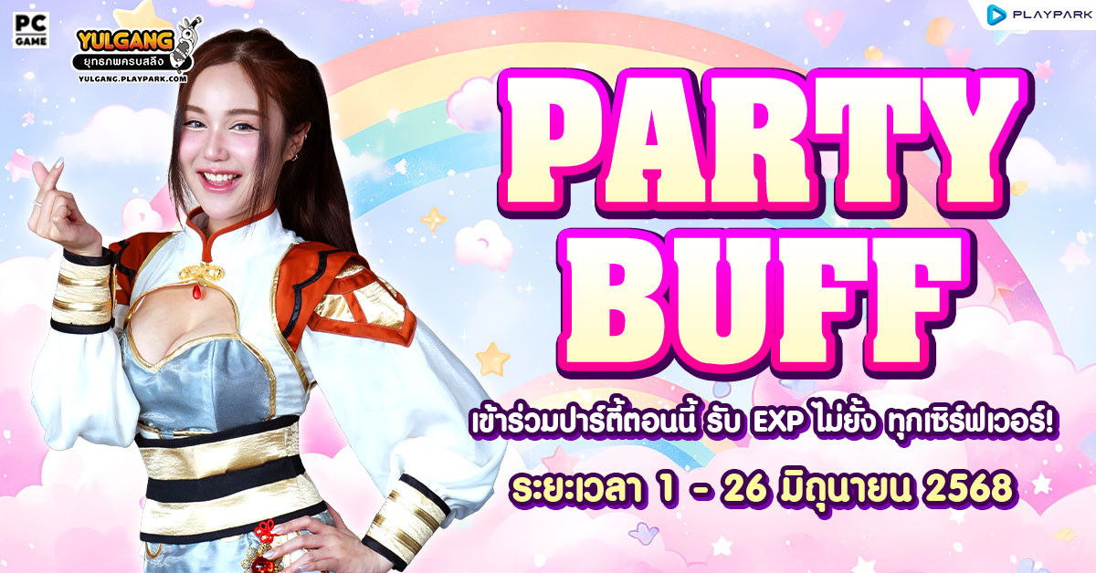 Party Buff เดือนมิถุนายนนี้ คูณบัฟตี้จัดหนักทุกเซิร์ฟเวอร์!!  