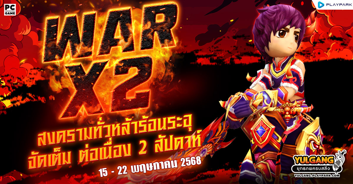 War X 2 สงครามทั่วหล้าร้อนระอุเพิ่มแต้มดับเบิ้ล 2 เท่า  