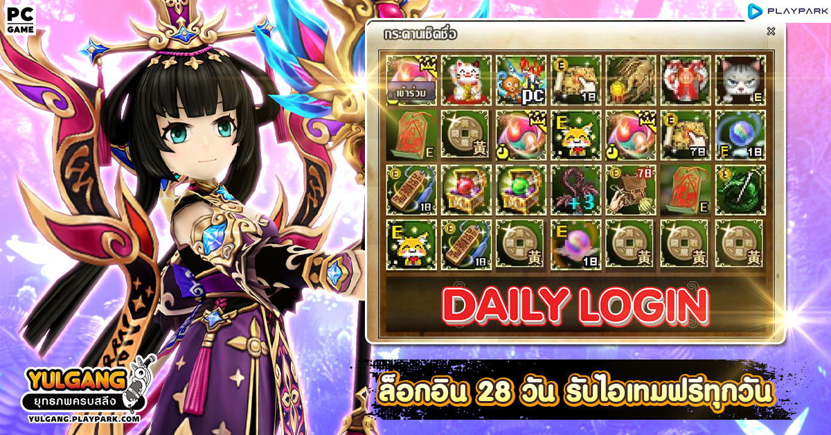 กิจกรรม Daily Login เช็คชื่อ 28 วัน รับไอเทมทุกวัน  