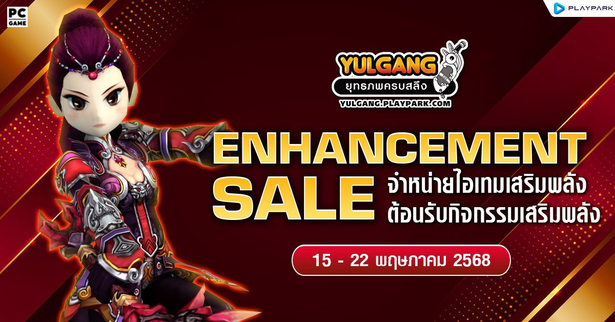 Enhancement Sale จำหน่ายไอเทมต้อนรับกิจกรรมเสริมพลัง  