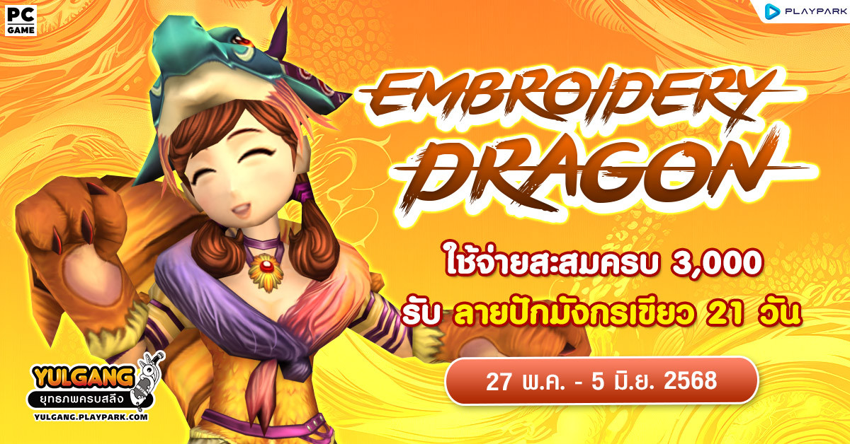 Embroidery Dragon May ใช้จ่ายสะสมครบ 2,500 บาท รับ "ลายปักมังกรเขียว 21 วัน"  