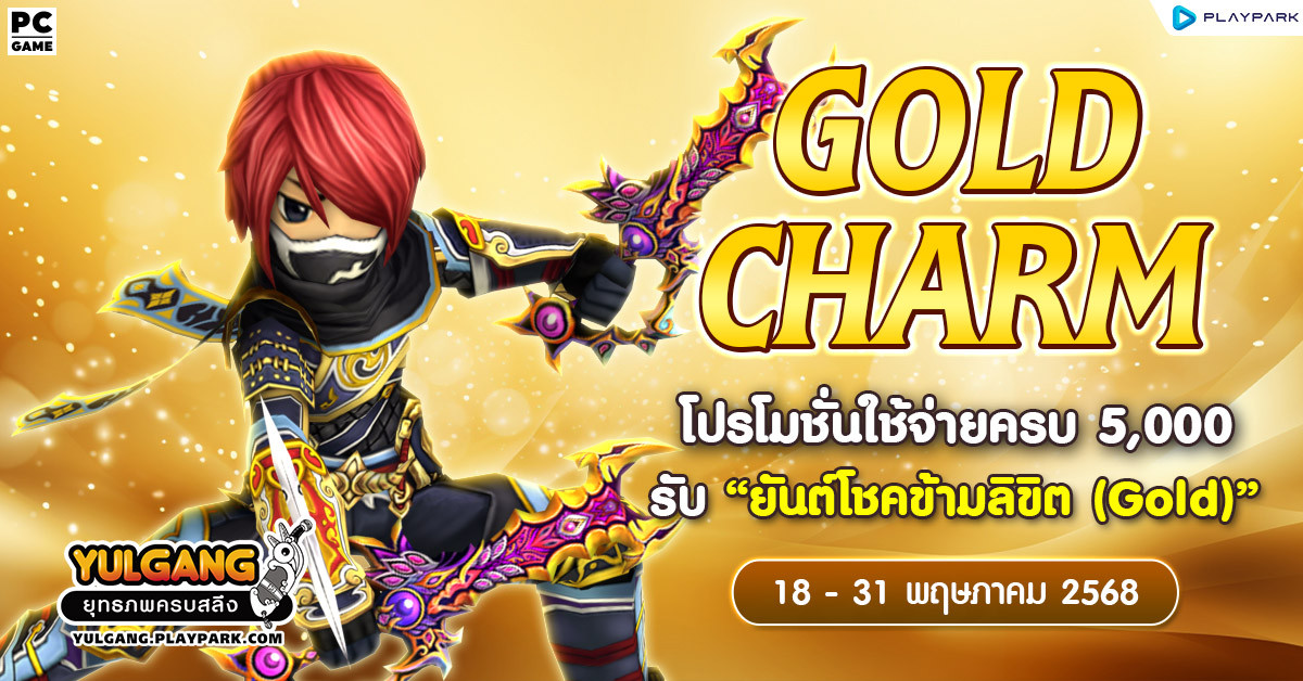 Gold Charm โปรโมชั่นใช้จ่ายครบ 5,000 รับ "ยันต์โชคข้ามลิขิต (Gold)"  