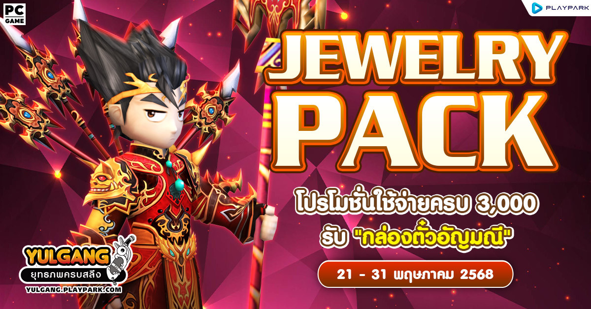 Jewelry Pack โปรโมชั่นใช้จ่ายแต้มครบ 3,000 รับ “กล่องตั๋วอัญมณี”  