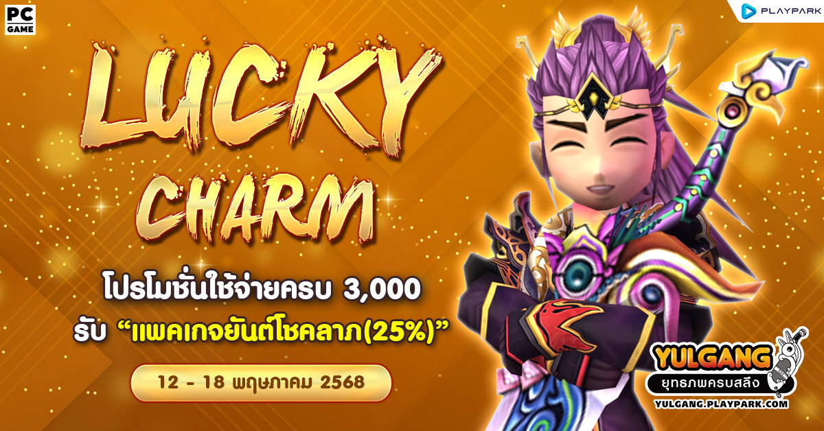 Lucky Charm โปรโมชั่นใช้จ่ายครบ 3,000 รับ "แพคเกจยันต์โชคลาภ(25%)"  