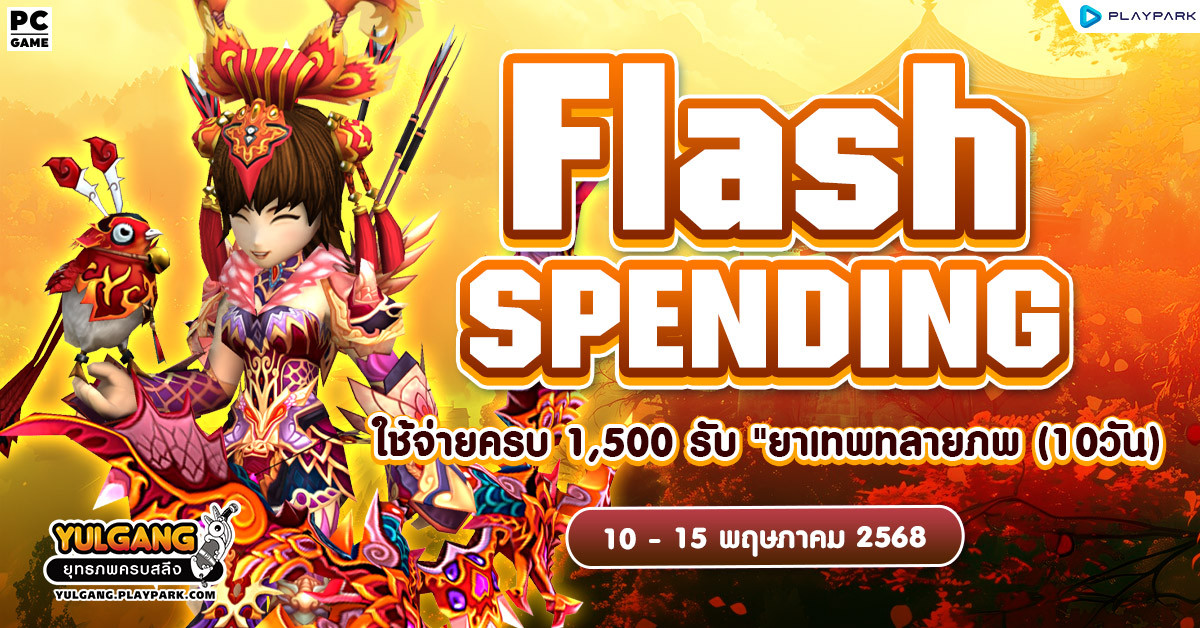 May Flash Spend โปรโมชั่นใช้จ่ายครบ 1,500 รับ "ยาเทพทลายภพ(10 วัน)"  