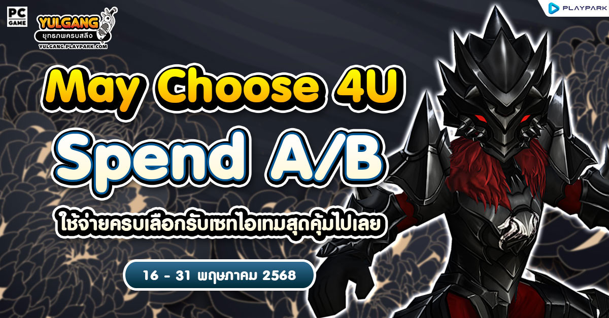 May Choose For You A/B ใช้จ่ายครบเลือกรับเซตไอเทมสุดคุ้มได้เลย!!  