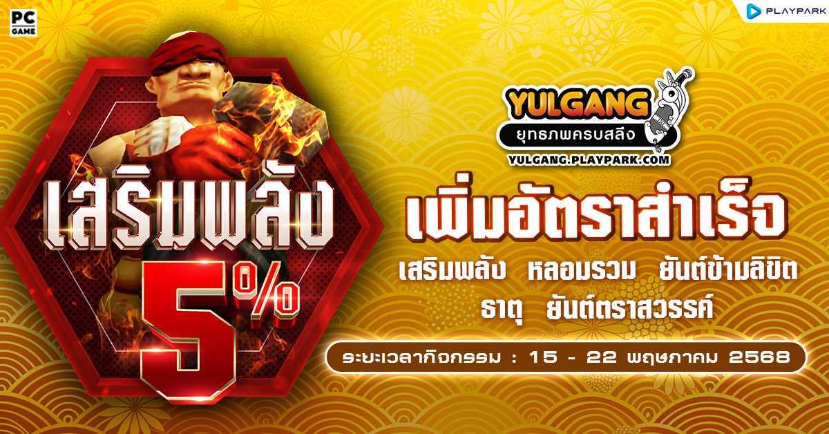 กิจกรรมเพิ่มอัตราสำเร็จของการเสริมแกร่ง5%  