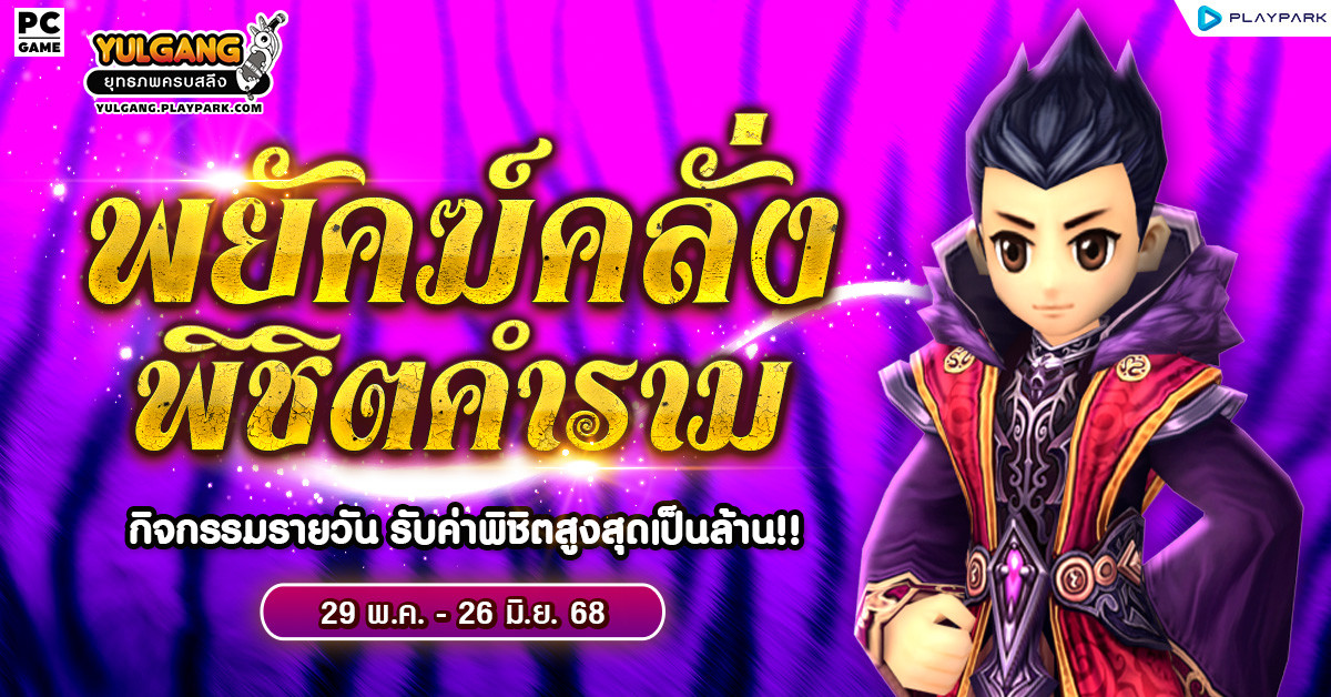 กิจกรรมโคตร "พยัคฆ์คลั่ง พิชิตคำราม" รับค่าพิชิตได้ทุกวัน  