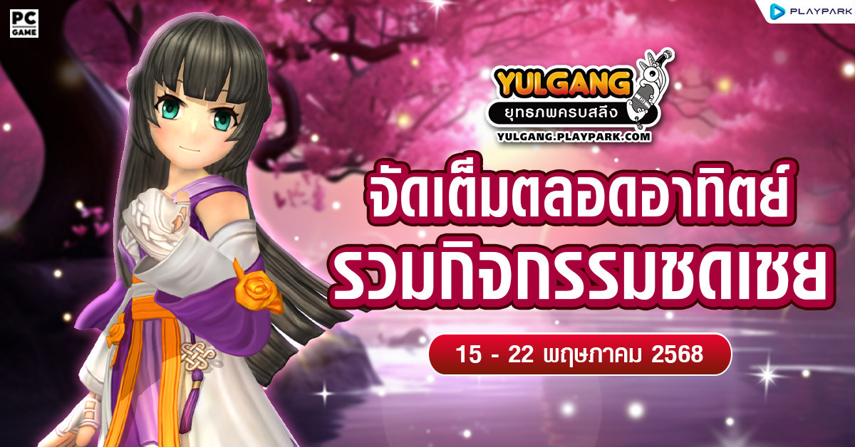 มิโกะรวมกิจกรรมชดเชยมาให้เหล่าจอมยุทธตลอดอาทิตย์!!  