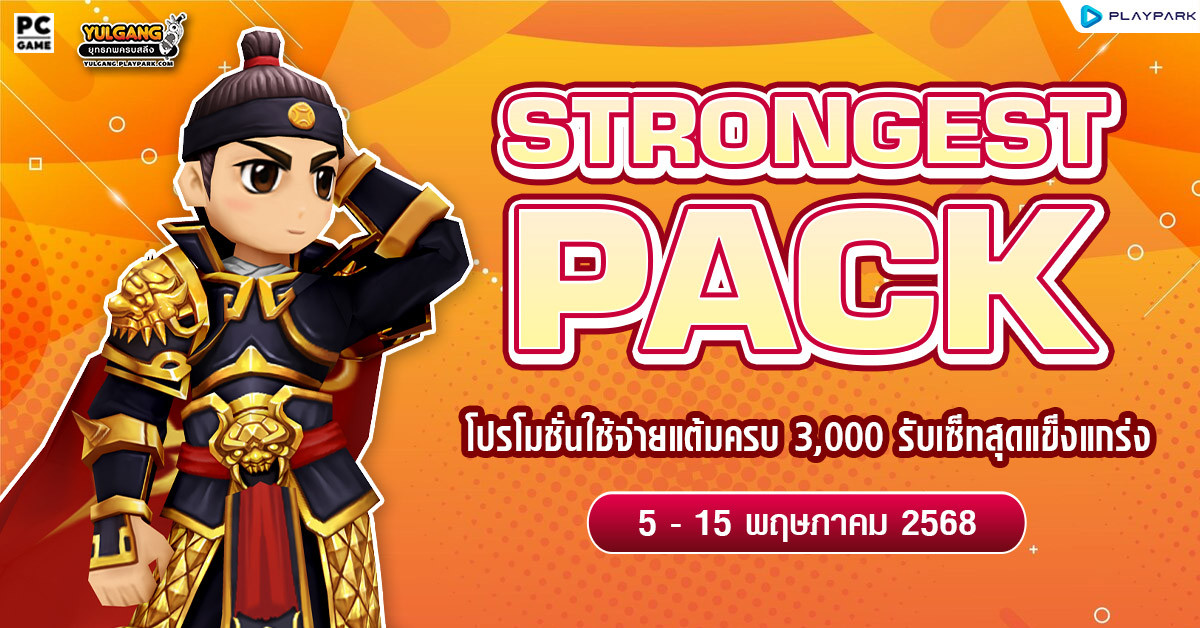 May Strong Pack โปรโมชั่นใช้จ่ายครบ 3,000 รับเซ็ตไอเทมสุดแกร่ง!!  