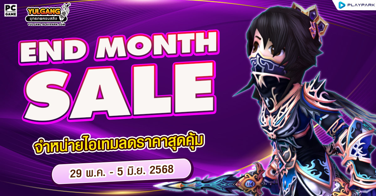 End month Sale จำหน่ายไอเทมลดราคาสุดคุ้ม  
