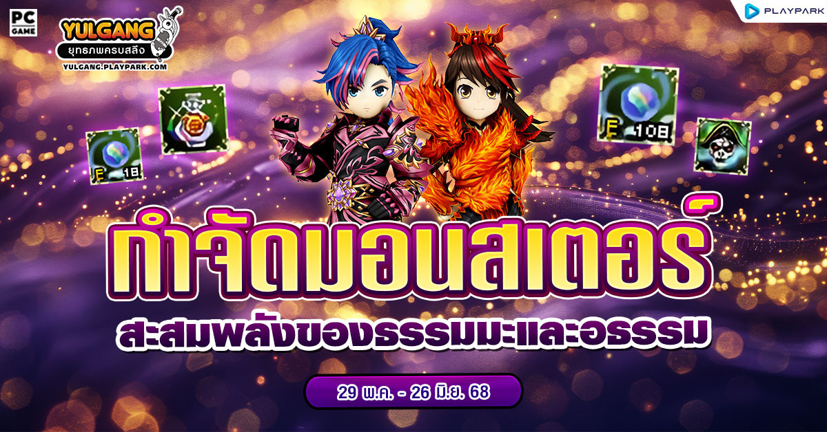 กิจกรรม “กำจัดมอนสเตอร์ สะสมพลังของธรรมมะและอธรรม” แลกของรางวัลสุดคุ้ม  