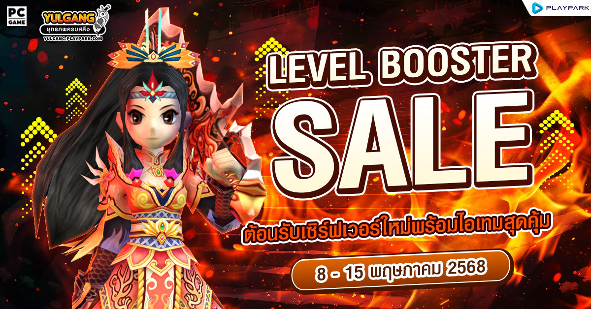 Level Booster Sale ต้อนรับเซิร์ฟเวอร์ใหม่พร้อมไอเทมสุดคุ้ม  