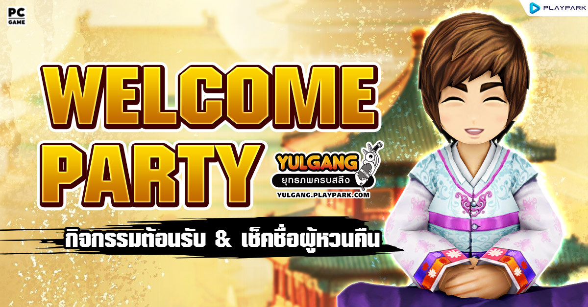 กิจกรรม Welcome Party & เช็คชื่อผู้หวนคืน