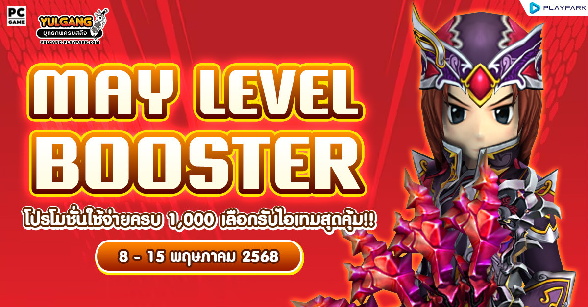 May Level Booster โปรโมชั่นใช้จ่ายครบ 1,000 รับเซ็ตไอเทมสุดคุ้ม!!  