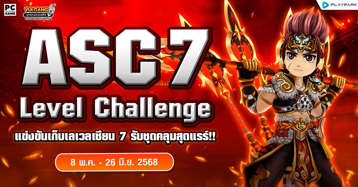 ASC7 Level Challenge กิจกรรมแข่งขันเก็บเลเวลเซียน 7 รับชุดคลุมสุดแรร์!!  