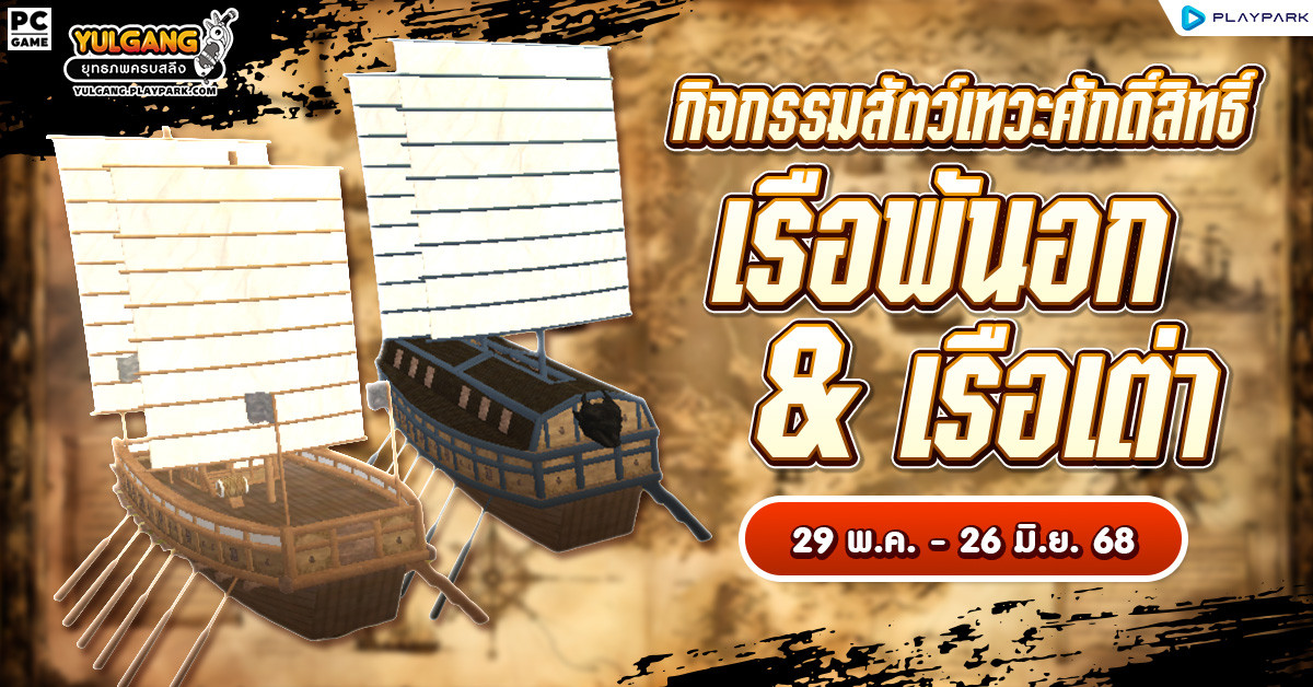 กิจกรรมสัตว์เทวะศักดิ์สิทธิ์ "เรือพันอก&เรือเต่า" แห่งคาบสมุทรหมู่เกาะ  