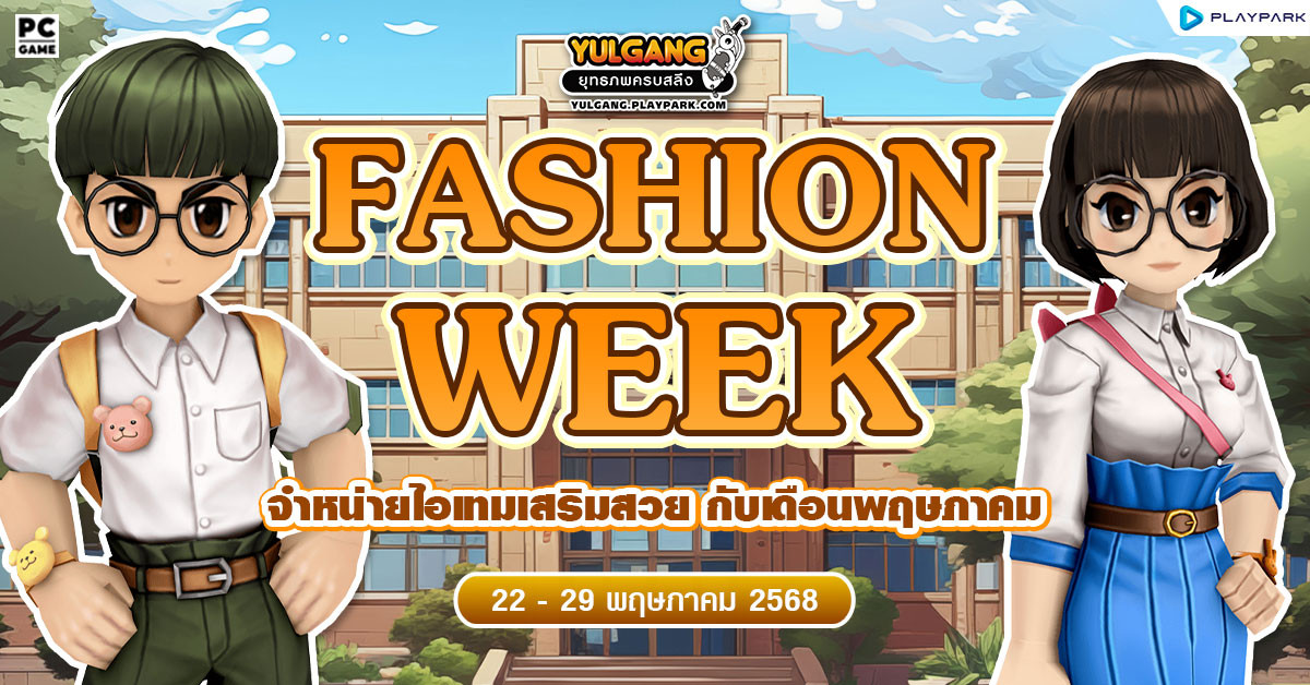 Fashion Week Sale จำหน่ายไอเทมเสริมสวย กับเดือนพฤษภาคม  
