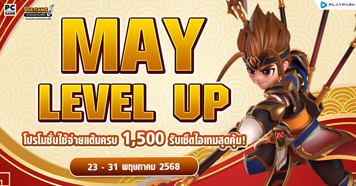 May Level Up โปรโมชั่นใช้จ่ายครบ 1,500 รับเซ็ตไอเทมทันที  