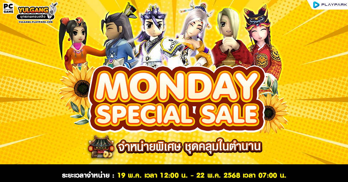Monday Special Sale เริ่มต้นวันจันทร์ด้วยชุดคลุมในตำนาน!