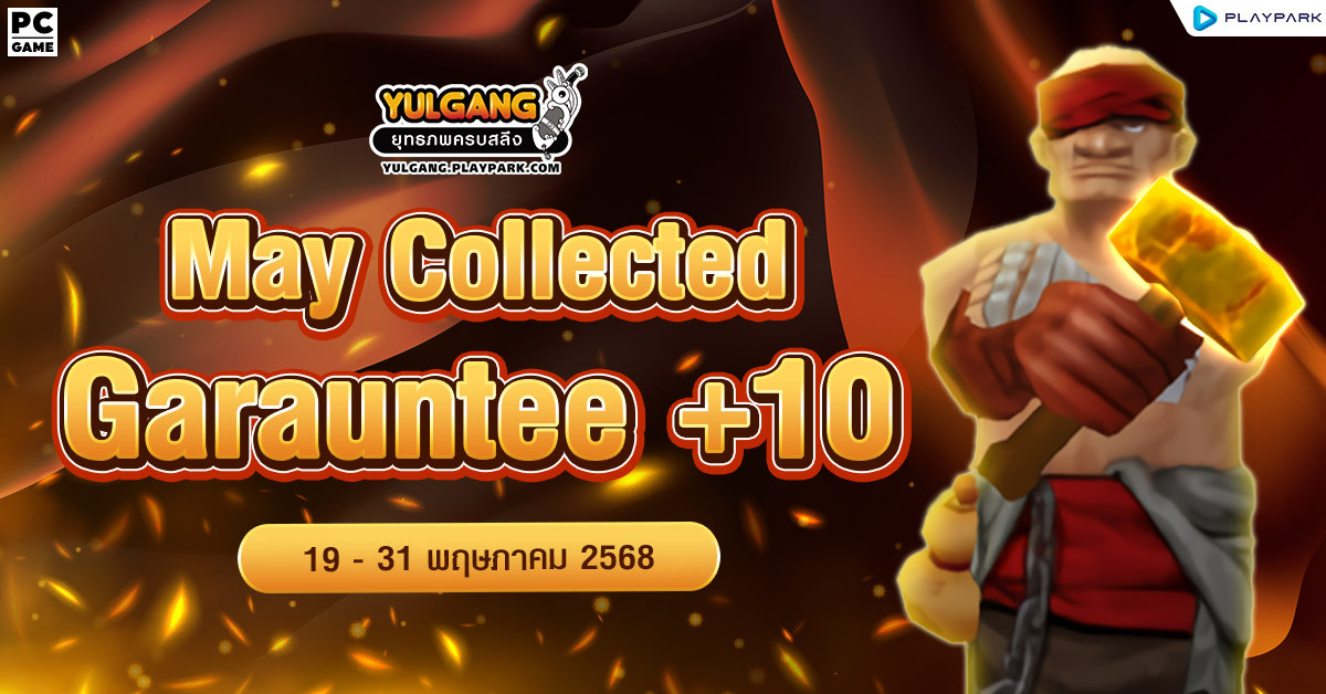 May Collected Garauntee +10 ใช้จ่ายแต้มครบ สุ่มรับไอเทมตีบวกสุดคุ้ม!!  
