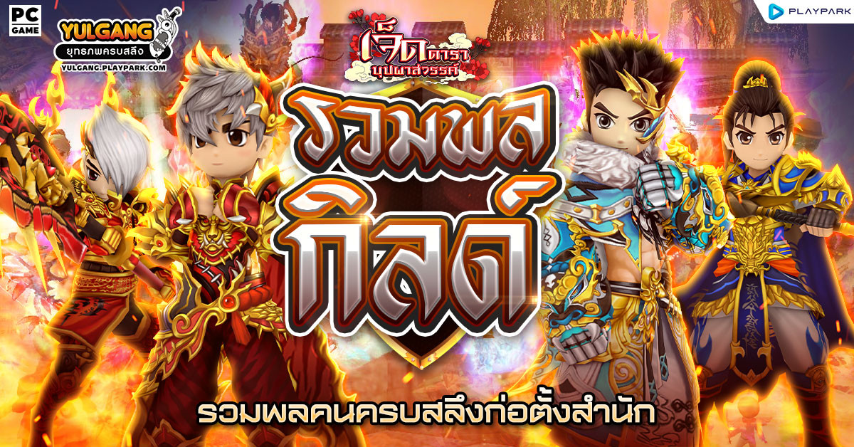 Guild Assemble Challenger รวมพลคนครบสลึงก่อตั้งสำนัก  