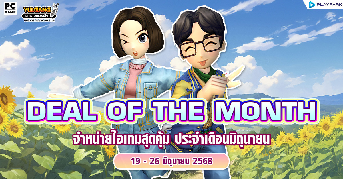 Deal of The Month จำหน่ายไอเทมสุดคุ้ม ประจำเดือนมิถุนายน