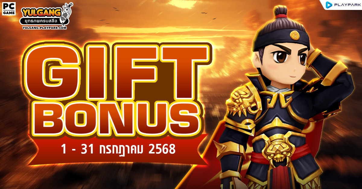 Gift Bonus ประจำเดือน กรกฎาคม 2568 ยิ่งใช้มาก ยิ่งได้มาก  