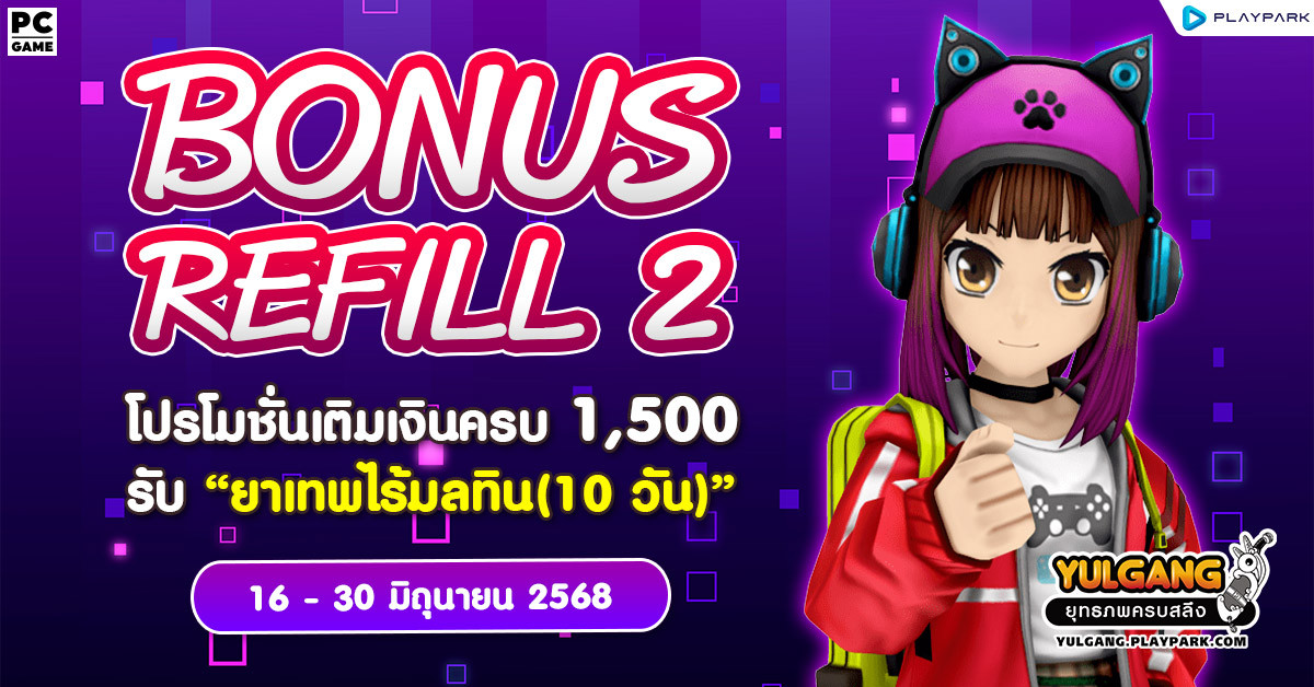 Bonus Refill 2 โปรโมชั่นเติมเงินครบ 1,500 รับ "ยาเทพไร้มลทิน (10วัน)"  