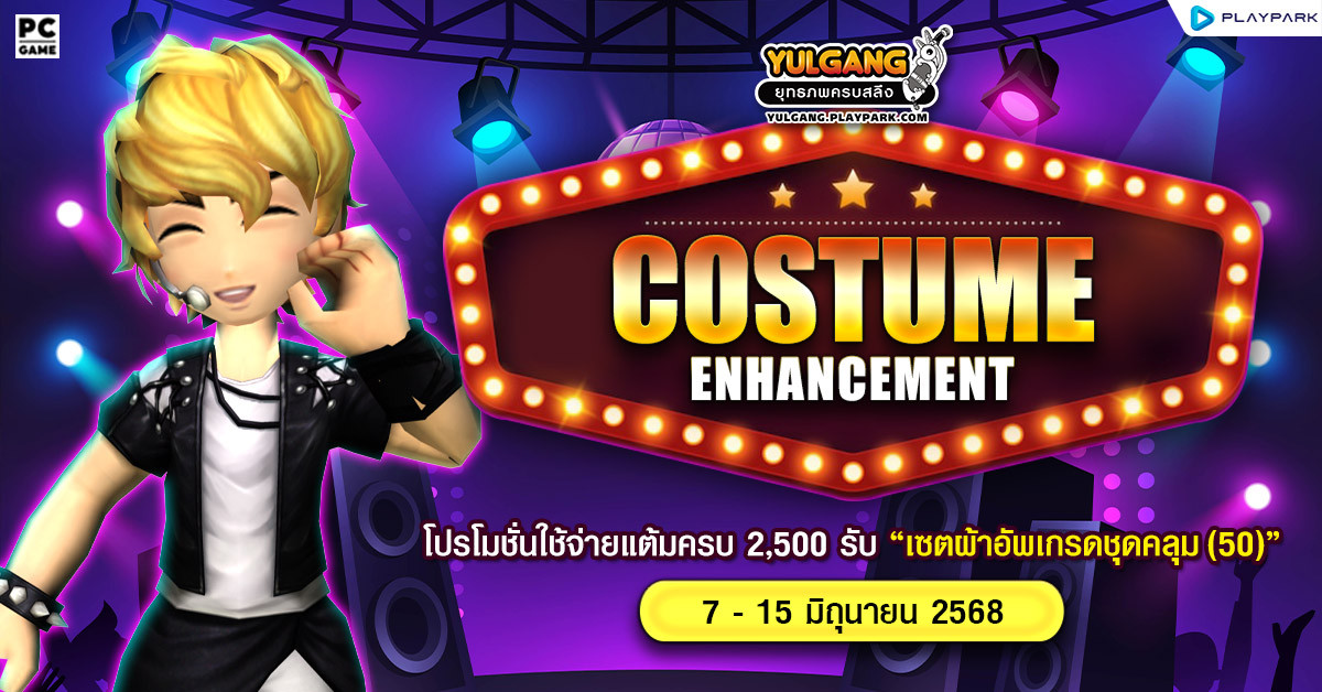Costume Enhancement โปรโมชั่นใช้จ่ายแต้มครบ 3,000 รับ "เซ็ตผ้าอัพเกรดชุดคลุม(50)"  