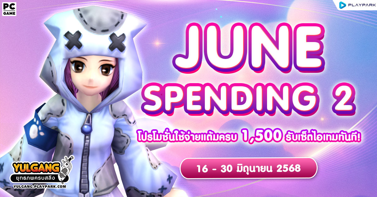 June Spending 2 โปรโมชั่นใช้จ่ายครบ 1,500 รับเซ็ตไอเทมทันที  