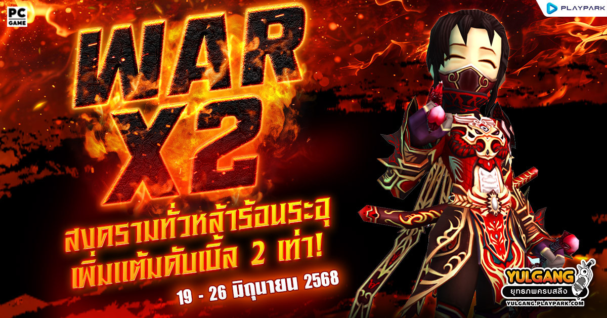 War X 2 สงครามทั่วหล้าร้อนระอุเพิ่มแต้มดับเบิ้ล 2 เท่า  