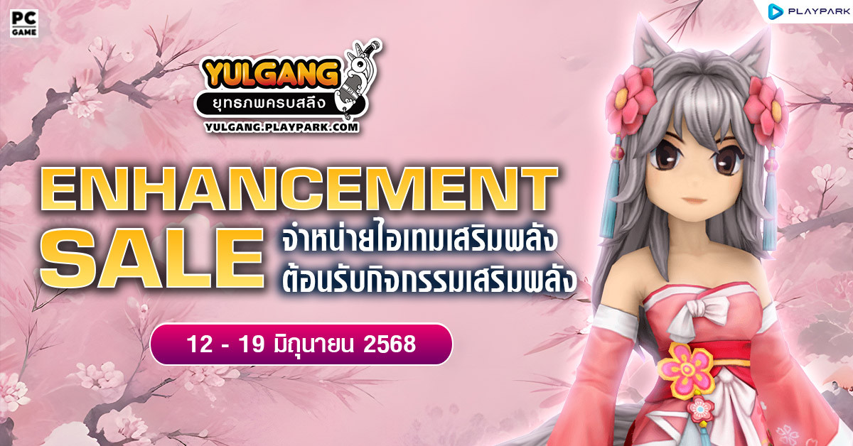 Enhancement Sale จำหน่ายไอเทมต้อนรับกิจกรรมเสริมพลัง  