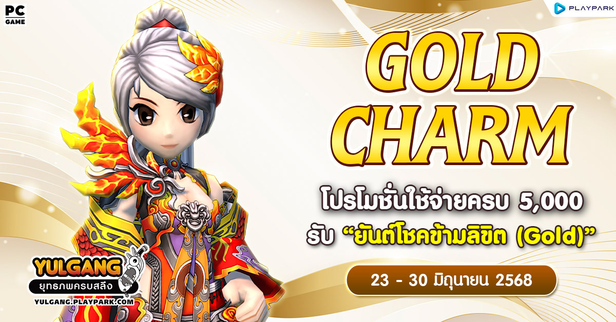 Gold Charm โปรโมชั่นใช้จ่ายครบ 5,000 รับ "ยันต์โชคข้ามลิขิต (Gold)"  