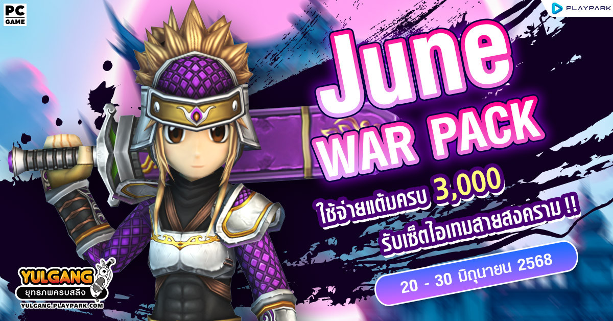 June War Pack โปรโมชั่นใช้จ่ายครบ 3,000 รับเซ็ตไอเทมสายสงคราม!  