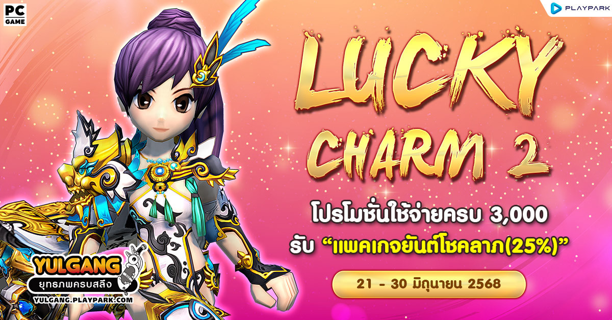 Lucky Charm 2 โปรโมชั่นใช้จ่ายครบ 3,000 รับ "แพคเกจยันต์โชคลาภ(25%)"  