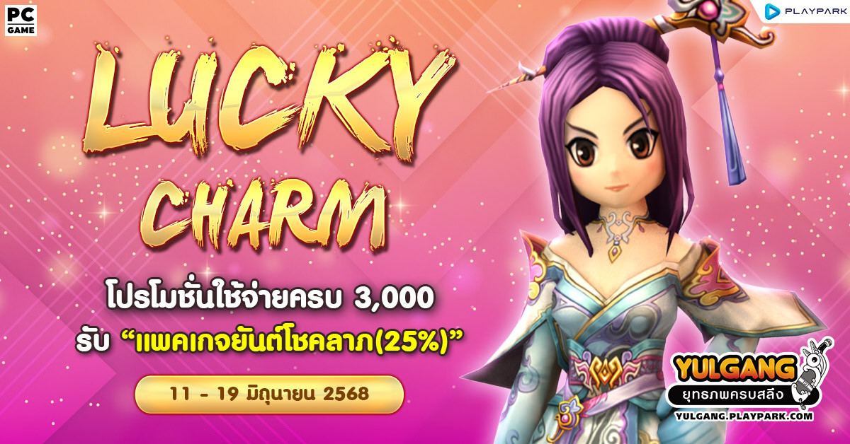 Lucky Charm โปรโมชั่นใช้จ่ายครบ 3,000 รับ "แพคเกจยันต์โชคลาภ(25%)"  
