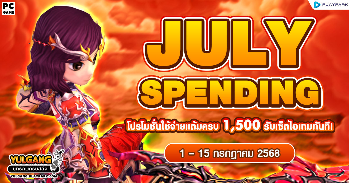 July Spending โปรโมชั่นใช้จ่ายครบ 1,500 รับเซ็ตไอเทมทันที  