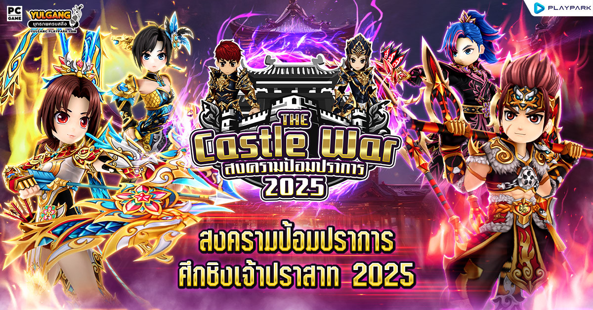 The Castle War 2025 : สงครามป้อมปราการ ศึกชิงเจ้าปราสาท 2025  