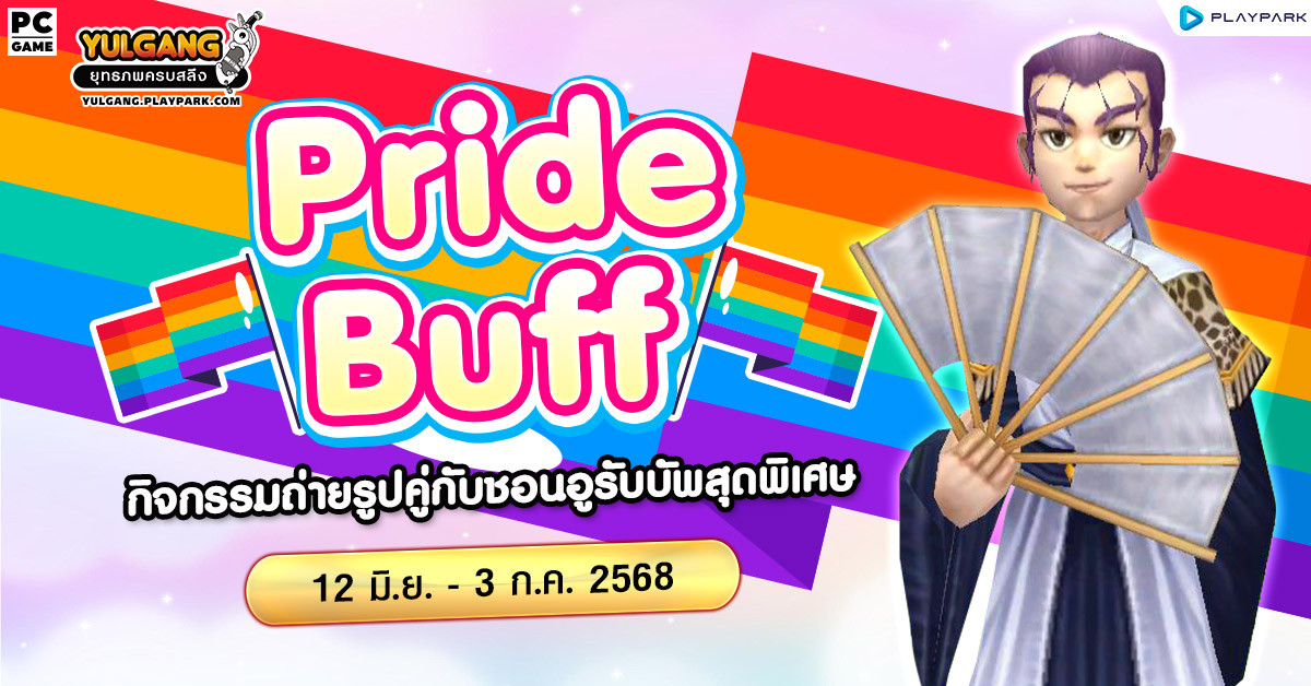 Pride Buff กิจกรรมถ่ายรูปคู่กับชอนอูรับบัพสุดพิเศษ  