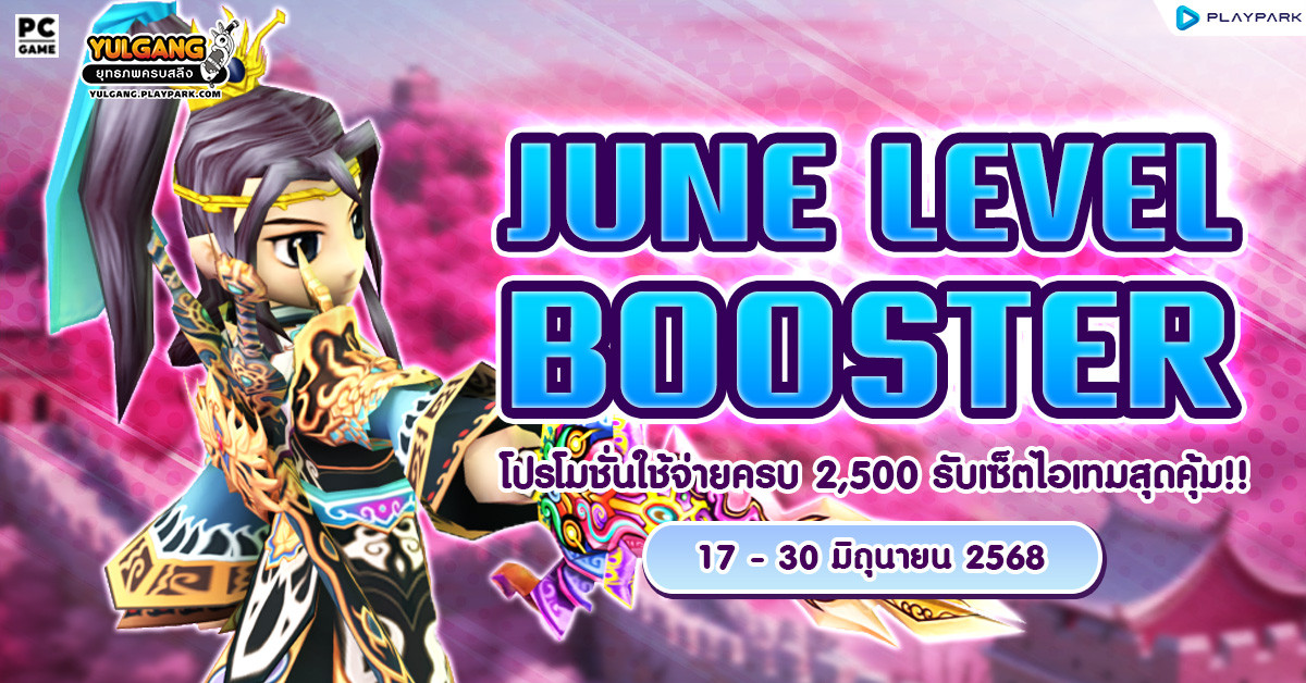 June Level Booster โปรโมชั่นใช้จ่ายครบ 2,500 รับเซ็ตไอเทมสุดคุ้ม!!  