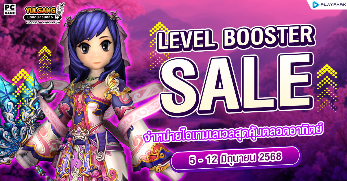 Level Booster Sale จำหน่ายไอเทมเลเวลสุดคุ้มตลอดอาทิตย์  