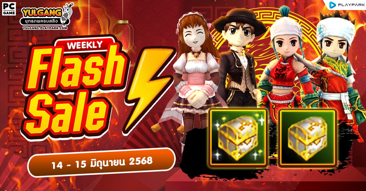 Weekly Flash Sale : จำหน่ายไอเทมเสริมพลังพร้อมเสิร์ฟ