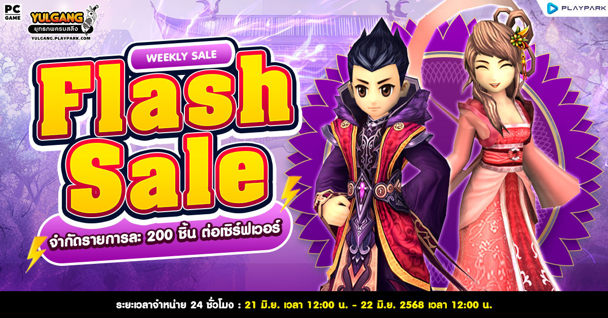 Weekly Flash Sale : จัดเซทไอเทมสุดคุ้ม  