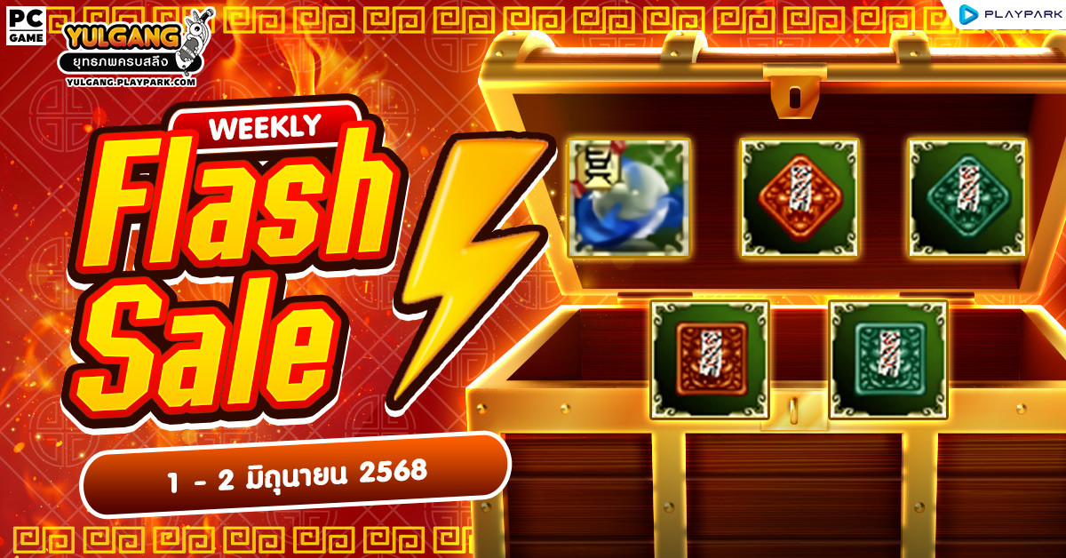 Weekly Flash Sale : จำหน่ายไอเทมเสริมพลังจัดเต็ม