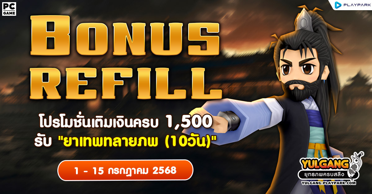 Bonus Refill โปรโมชั่นเติมเงินครบ 1,500 รับ "ยาเทพทลายภพ (10วัน)"  